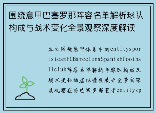围绕意甲巴塞罗那阵容名单解析球队构成与战术变化全景观察深度解读 围绕意甲巴塞罗那阵容名单解析球队构成与战术变化全景观察深度解读