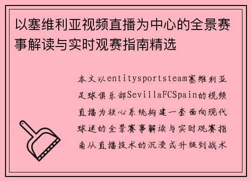 以塞维利亚视频直播为中心的全景赛事解读与实时观赛指南精选 以塞维利亚视频直播为中心的全景赛事解读与实时观赛指南精选