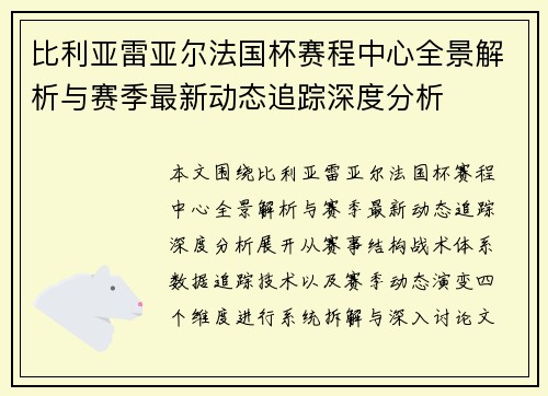 比利亚雷亚尔法国杯赛程中心全景解析与赛季最新动态追踪深度分析 比利亚雷亚尔法国杯赛程中心全景解析与赛季最新动态追踪深度分析