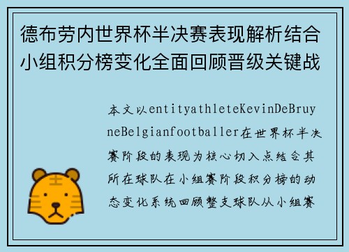 德布劳内世界杯半决赛表现解析结合小组积分榜变化全面回顾晋级关键战况 德布劳内世界杯半决赛表现解析结合小组积分榜变化全面回顾晋级关键战况