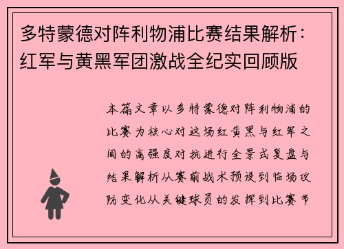 多特蒙德对阵利物浦比赛结果解析:红军与黄黑军团激战全纪实回顾版 多特蒙德对阵利物浦比赛结果解析:红军与黄黑军团激战全纪实回顾版