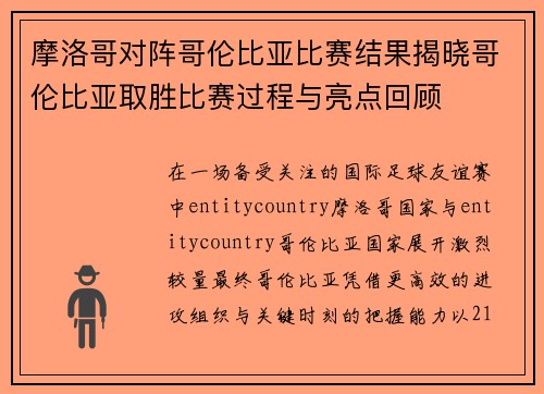 摩洛哥对阵哥伦比亚比赛结果揭晓哥伦比亚取胜比赛过程与亮点回顾 摩洛哥对阵哥伦比亚比赛结果揭晓哥伦比亚取胜比赛过程与亮点回顾