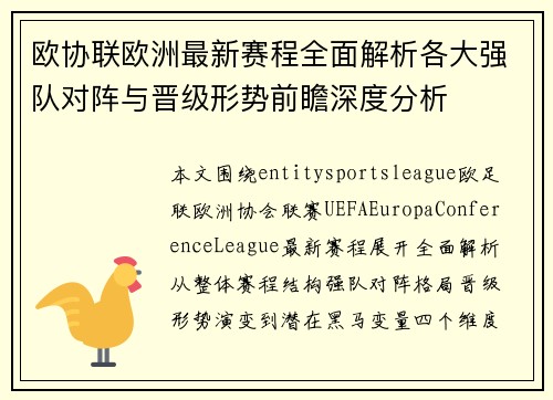 欧协联欧洲最新赛程全面解析各大强队对阵与晋级形势前瞻深度分析