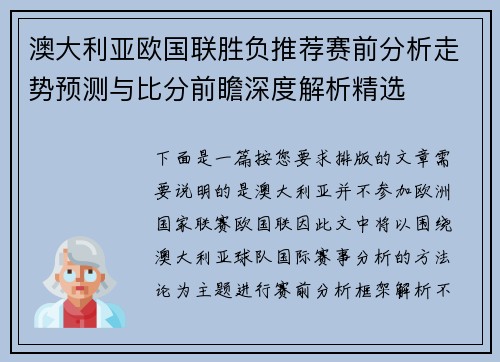 澳大利亚欧国联胜负推荐赛前分析走势预测与比分前瞻深度解析精选 澳大利亚欧国联胜负推荐赛前分析走势预测与比分前瞻深度解析精选