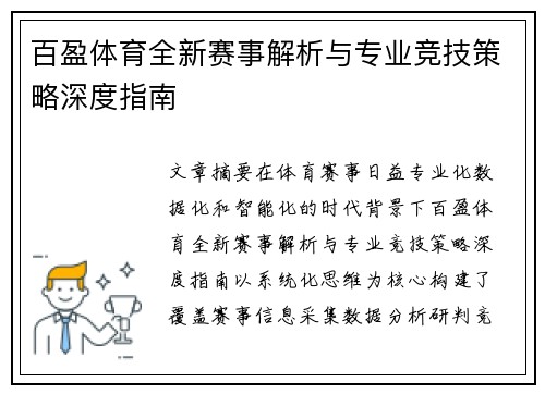 百盈体育全新赛事解析与专业竞技策略深度指南