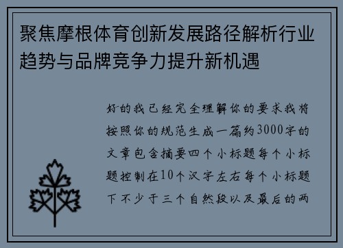 聚焦摩根体育创新发展路径解析行业趋势与品牌竞争力提升新机遇 聚焦摩根体育创新发展路径解析行业趋势与品牌竞争力提升新机遇