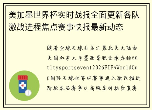 美加墨世界杯实时战报全面更新各队激战进程焦点赛事快报最新动态 美加墨世界杯实时战报全面更新各队激战进程焦点赛事快报最新动态
