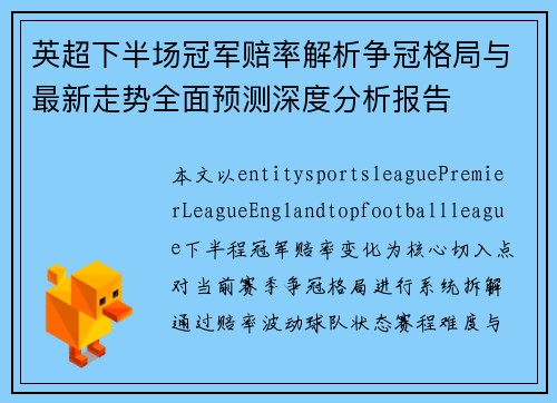 英超下半场冠军赔率解析争冠格局与最新走势全面预测深度分析报告