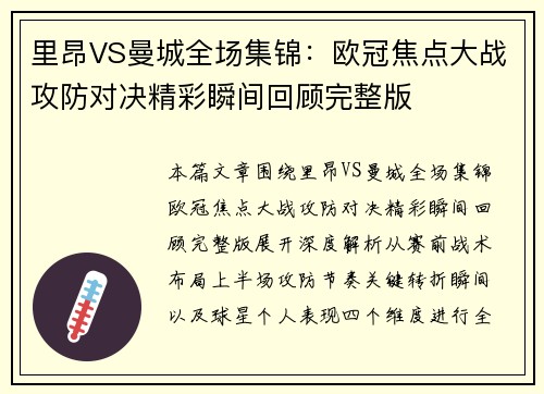 里昂VS曼城全场集锦:欧冠焦点大战攻防对决精彩瞬间回顾完整版 里昂VS曼城全场集锦:欧冠焦点大战攻防对决精彩瞬间回顾完整版
