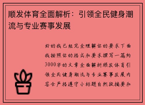 顺发体育全面解析:引领全民健身潮流与专业赛事发展 顺发体育全面解析:引领全民健身潮流与专业赛事发展