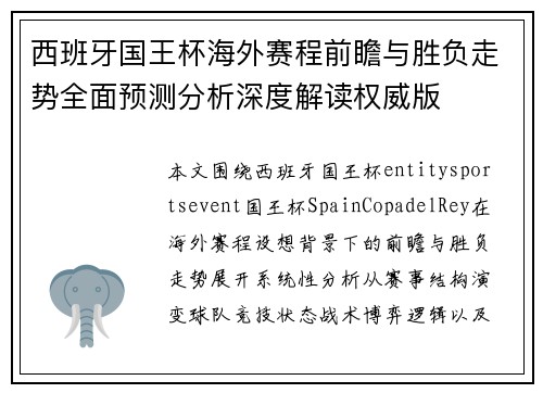西班牙国王杯海外赛程前瞻与胜负走势全面预测分析深度解读权威版