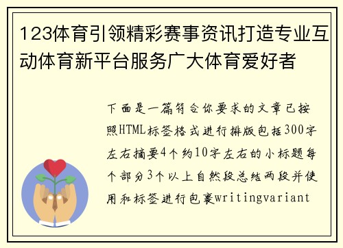 123体育引领精彩赛事资讯打造专业互动体育新平台服务广大体育爱好者 123体育引领精彩赛事资讯打造专业互动体育新平台服务广大体育爱好者
