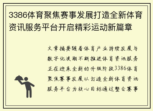 3386体育聚焦赛事发展打造全新体育资讯服务平台开启精彩运动新篇章 3386体育聚焦赛事发展打造全新体育资讯服务平台开启精彩运动新篇章