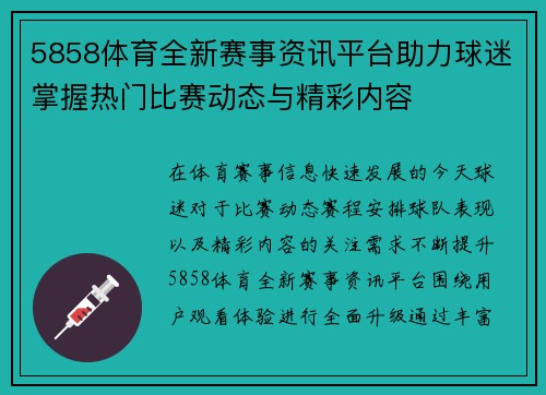 5858体育全新赛事资讯平台助力球迷掌握热门比赛动态与精彩内容 5858体育全新赛事资讯平台助力球迷掌握热门比赛动态与精彩内容