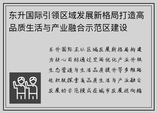 东升国际引领区域发展新格局打造高品质生活与产业融合示范区建设 东升国际引领区域发展新格局打造高品质生活与产业融合示范区建设