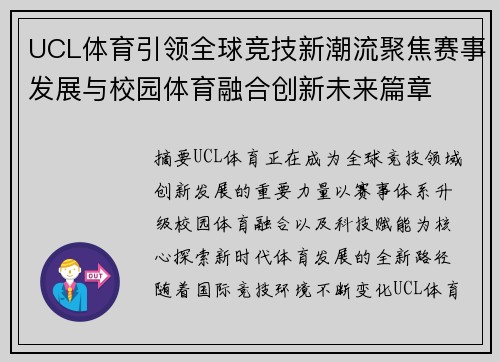 UCL体育引领全球竞技新潮流聚焦赛事发展与校园体育融合创新未来篇章 UCL体育引领全球竞技新潮流聚焦赛事发展与校园体育融合创新未来篇章
