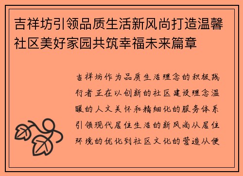 吉祥坊引领品质生活新风尚打造温馨社区美好家园共筑幸福未来篇章 吉祥坊引领品质生活新风尚打造温馨社区美好家园共筑幸福未来篇章