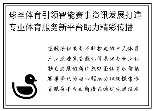 球圣体育引领智能赛事资讯发展打造专业体育服务新平台助力精彩传播 球圣体育引领智能赛事资讯发展打造专业体育服务新平台助力精彩传播