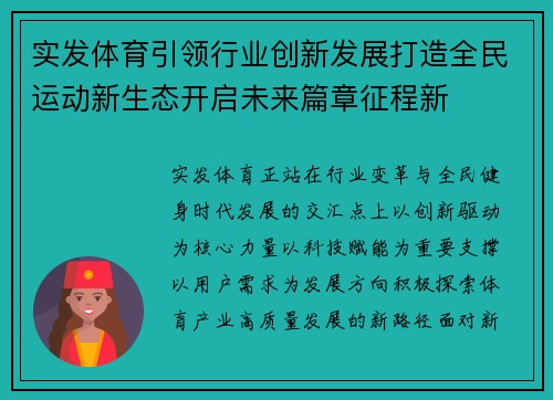 实发体育引领行业创新发展打造全民运动新生态开启未来篇章征程新 实发体育引领行业创新发展打造全民运动新生态开启未来篇章征程新