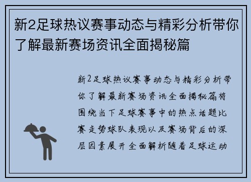 新2足球热议赛事动态与精彩分析带你了解最新赛场资讯全面揭秘篇 新2足球热议赛事动态与精彩分析带你了解最新赛场资讯全面揭秘篇