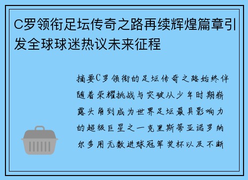 C罗领衔足坛传奇之路再续辉煌篇章引发全球球迷热议未来征程 C罗领衔足坛传奇之路再续辉煌篇章引发全球球迷热议未来征程