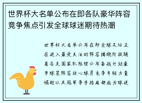 世界杯大名单公布在即各队豪华阵容竞争焦点引发全球球迷期待热潮 世界杯大名单公布在即各队豪华阵容竞争焦点引发全球球迷期待热潮