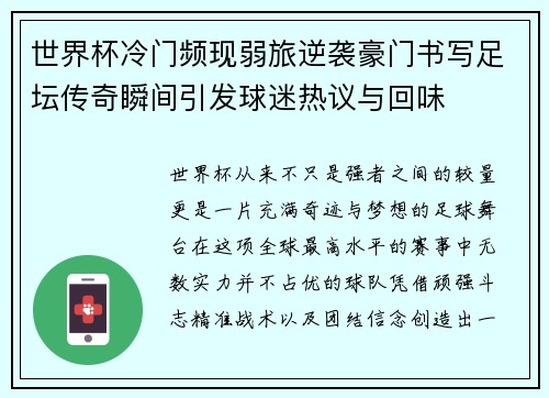 世界杯冷门频现弱旅逆袭豪门书写足坛传奇瞬间引发球迷热议与回味 世界杯冷门频现弱旅逆袭豪门书写足坛传奇瞬间引发球迷热议与回味