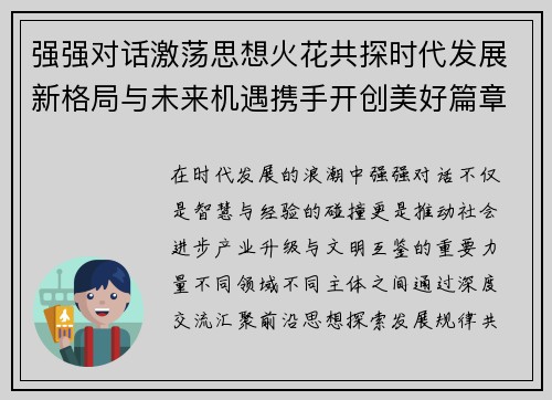 强强对话激荡思想火花共探时代发展新格局与未来机遇携手开创美好篇章 强强对话激荡思想火花共探时代发展新格局与未来机遇携手开创美好篇章
