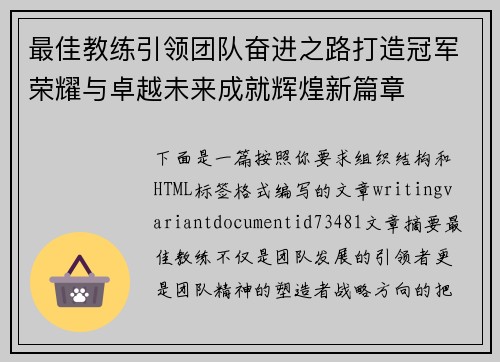最佳教练引领团队奋进之路打造冠军荣耀与卓越未来成就辉煌新篇章
