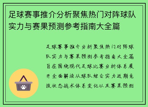 足球赛事推介分析聚焦热门对阵球队实力与赛果预测参考指南大全篇
