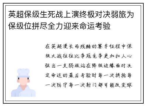 英超保级生死战上演终极对决弱旅为保级位拼尽全力迎来命运考验
