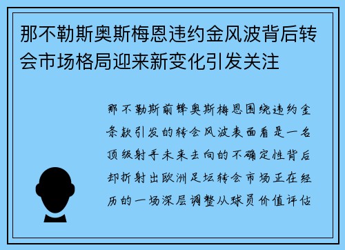 那不勒斯奥斯梅恩违约金风波背后转会市场格局迎来新变化引发关注