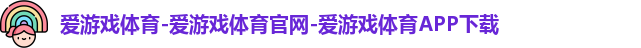 爱游戏体育